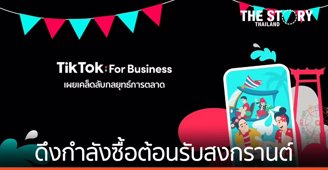 เผยเคล็ดลับกลยุทธ์การตลาด ดึงกำลังซื้อต้อนรับสงกรานต์และฤดูร้อน 2021