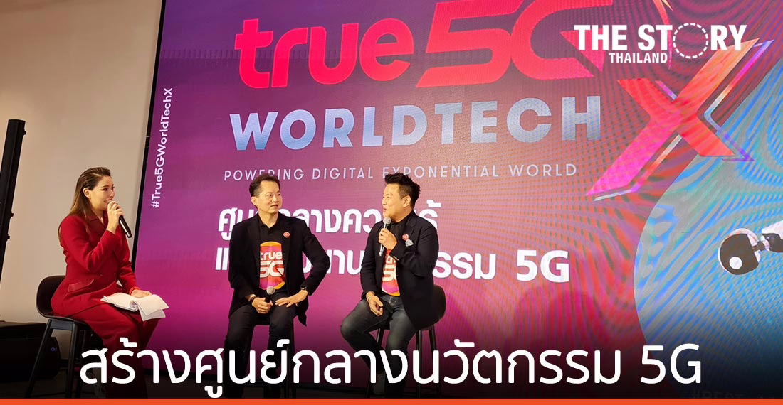 ทรู จับมือพันธมิตรเปิดตัว "True 5G Worldtech X" ศูนย์กลางนวัตกรรม 5G