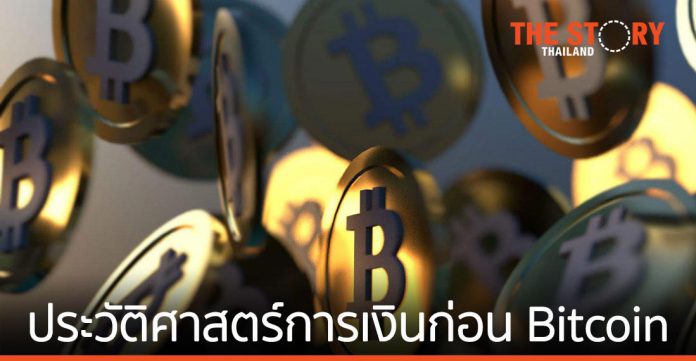 ประวัติศาสตร์การเงินก่อนมาเป็น Bitcoin