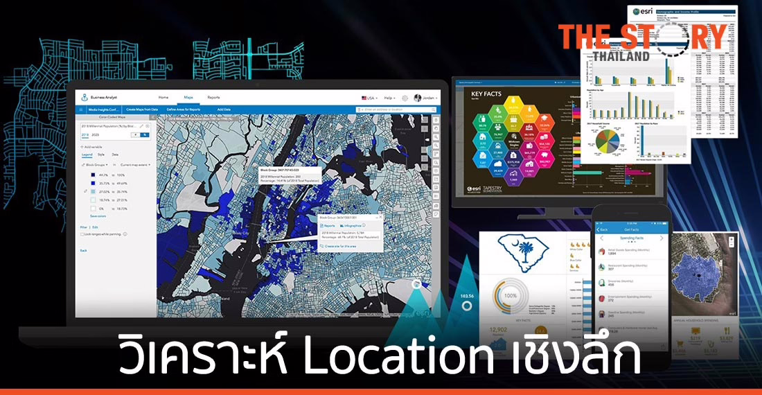 ESRI ชูบริการ ArcGIS Business Analyst ตัวช่วยปรับกลยุทธ์เสริมโอกาสธุรกิจ