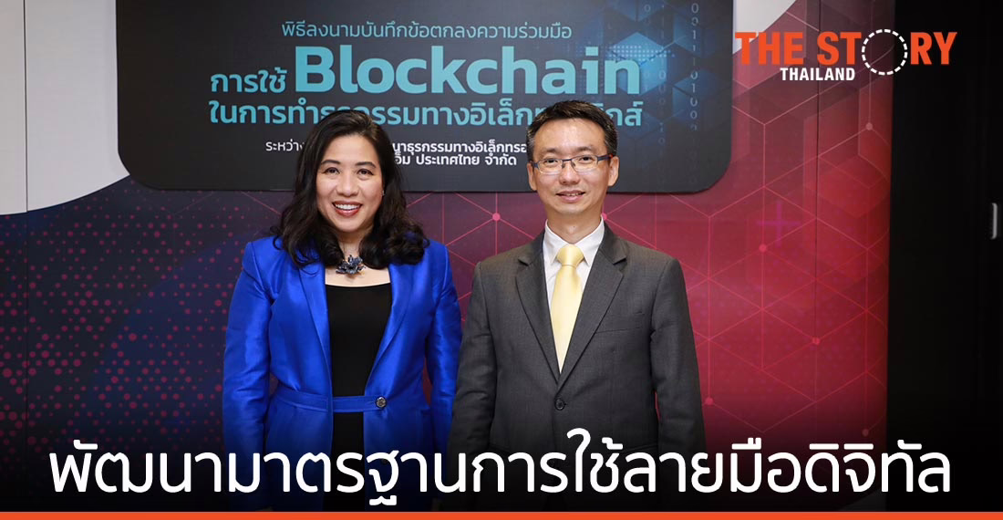 ETDA จับมือ IBM เล็งพัฒนามาตรฐานธุรกรรมอิเล็กทรอนิกส์บนบล็อกเชน
