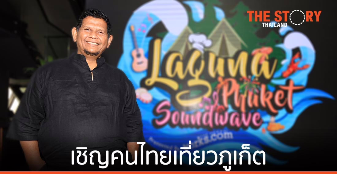 นายก อบต.เชิงทะเล เชิญคนไทยเที่ยวภูเก็ต