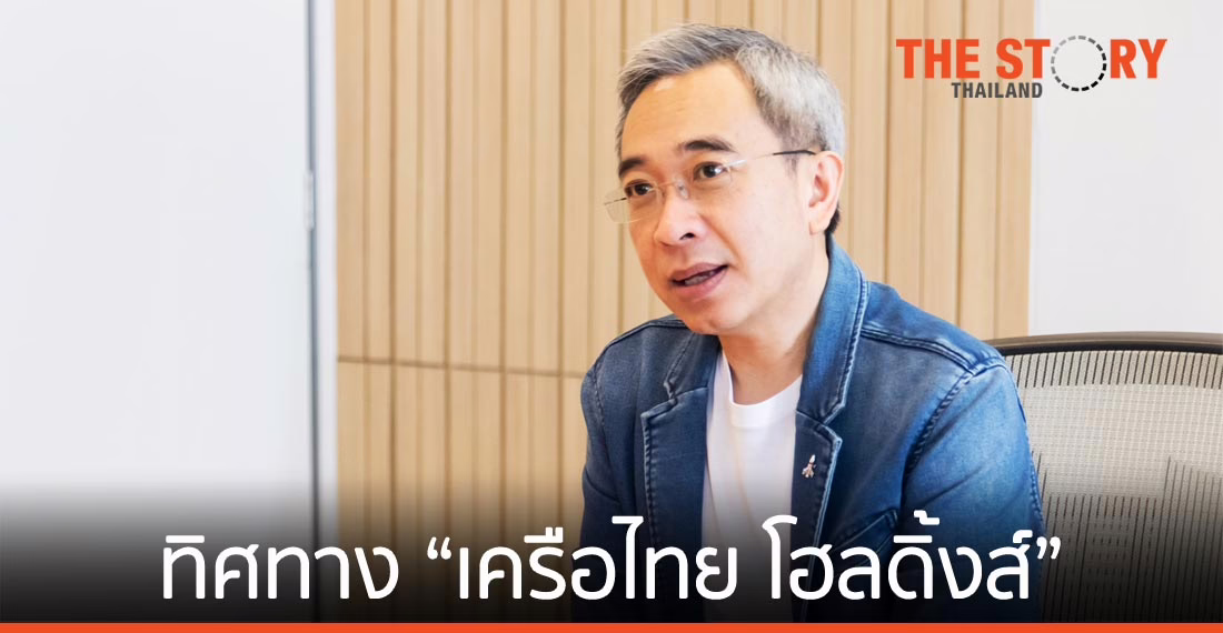 ทิศทางธุรกิจ “เครือไทย โฮลดิ้งส์” ภายใต้ ซีอีโอ “ฐากร ปิยะพันธ์”