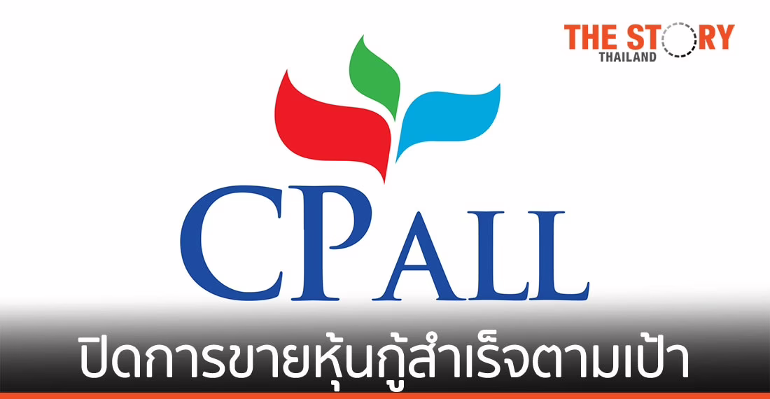 “ซีพี ออลล์” แถลงปิดการขายหุ้นกู้สำเร็จตามเป้า