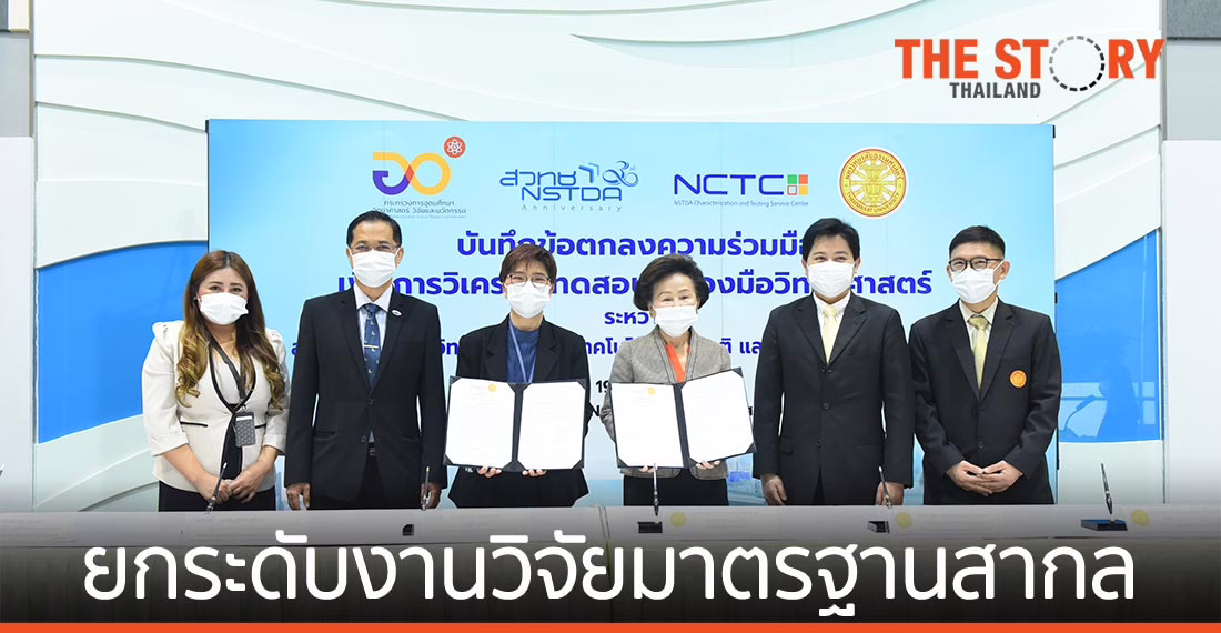 สวทช.-มธ. ให้บริการ-วิเคราะห์ทดสอบ ยกระดับอุตสาหกรรม-งานวิจัยมาตรฐานสากล