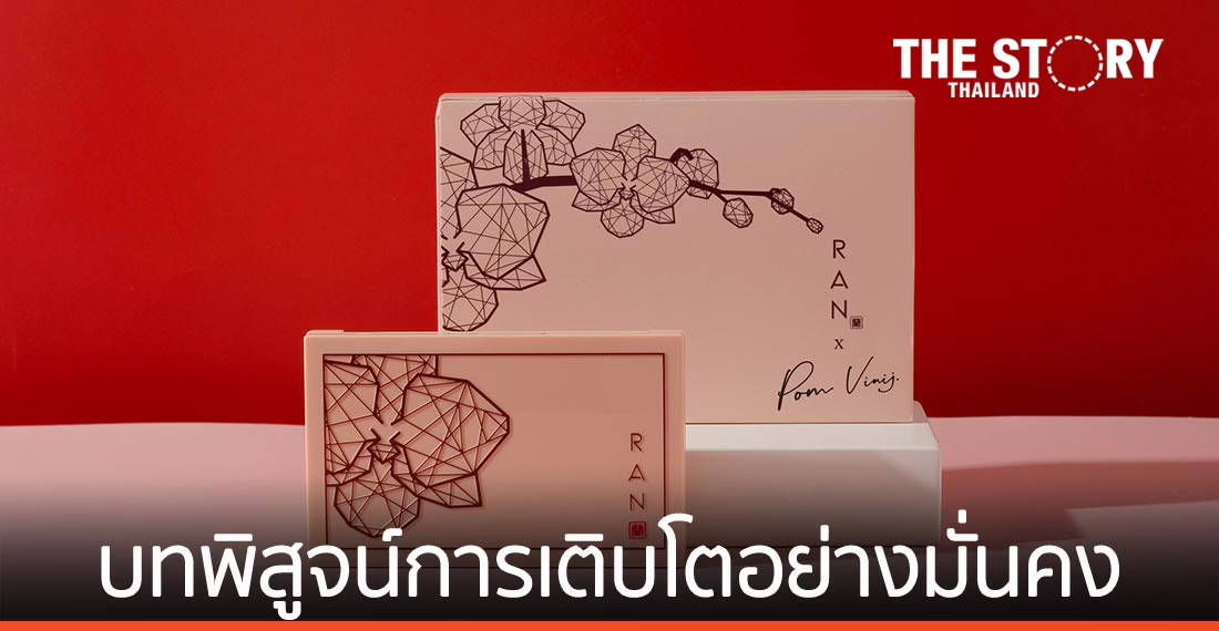 “ปิยาพร พิสิฐวุฒินันท์” กับบทพิสูจน์การเติบโตอย่างมั่นคงของแบรนด์ RAN Cosmetic