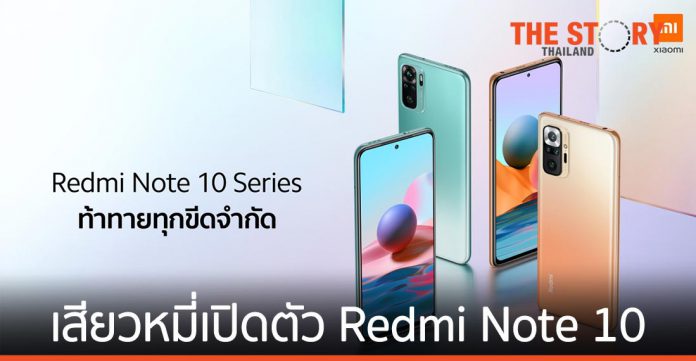เสียวหมี่เปิดตัว Redmi Note 10 Pro และ Redmi Note 10 ในไทยอย่างเป็นทางการ