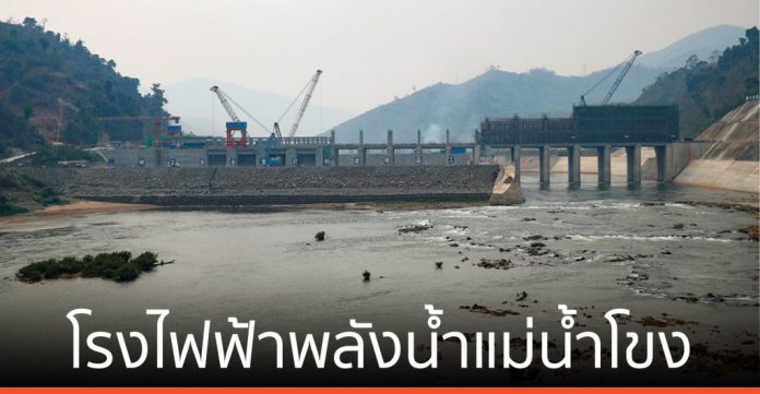ลาว เตรียมงานสร้าง ‘โรงไฟฟ้าพลังน้ำแม่น้ำโขง’ คืบหน้า 80% จ่อส่งขายไทย-เวียดนาม