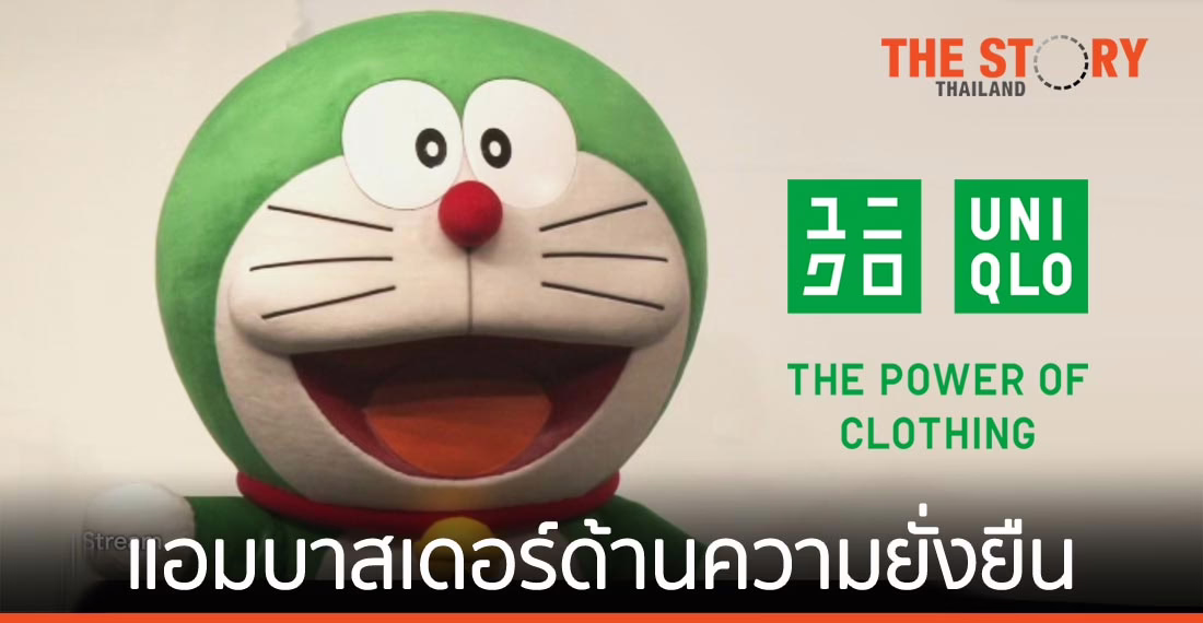 “โดราเอมอน” สีเขียว แอมบาสเดอร์ระดับโลกด้านความยั่งยืนของยูนิโคล่