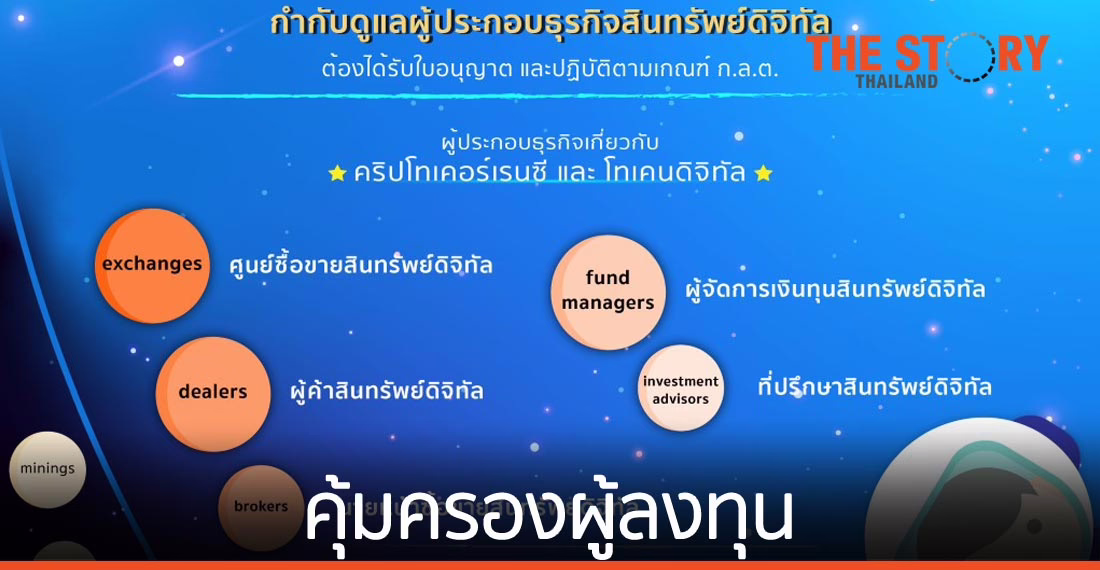 ก.ล.ต. กำกับดูแลอะไร ในจักรวาล “สินทรัพย์ดิจิทัล” เพื่อคุ้มครองผู้ลงทุน