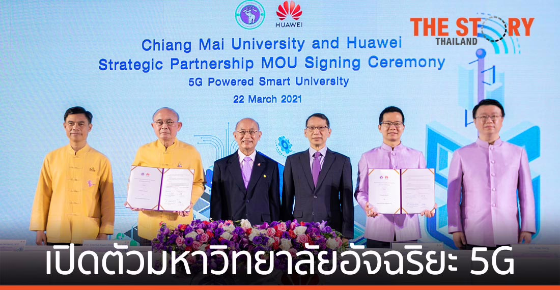 หัวเว่ย ผนึก มช. เปิดตัวมหาวิทยาลัยอัจฉริยะ 5G ใช้เทคโนโลยีการเรียนรู้สำหรับอนาคต