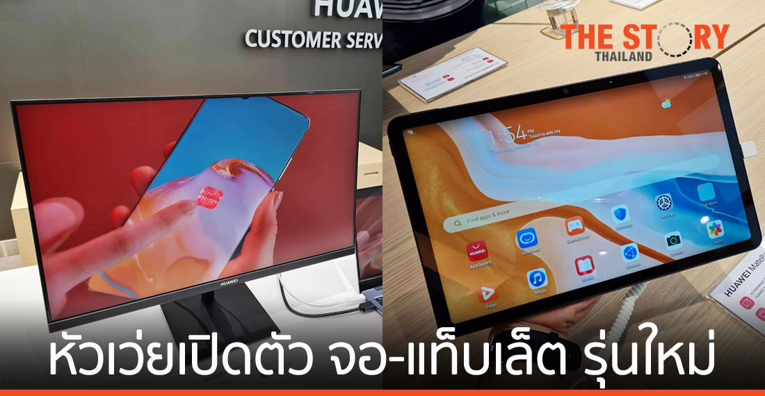 หัวเว่ยเปิดตัว MatePad รุ่นใหม่และ จอมอนิเตอร์ HUAWEI Display 23.8 นิ้ว