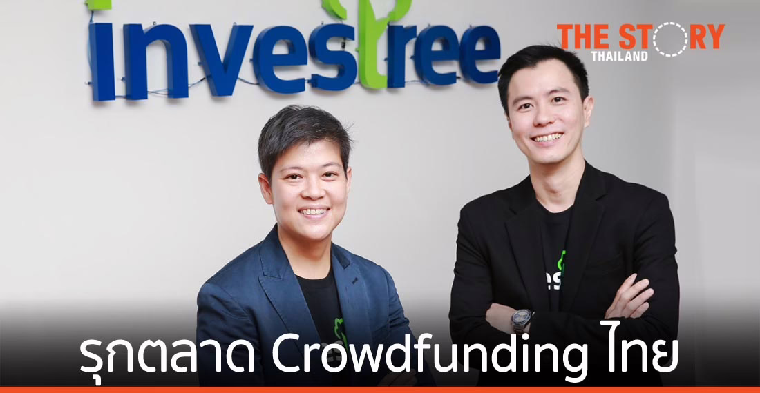 INVESTREE รุกตลาด Crowdfunding  ไทย ตั้งเป้าช่วย SMEs เข้าถึงเงินทุน