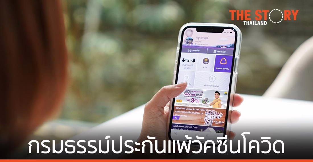 ไทยพาณิชย์ จับมือ เทเวศประกันภัย เปิดตัวกรมธรรม์ประกันแพ้วัคซีนโควิด-19