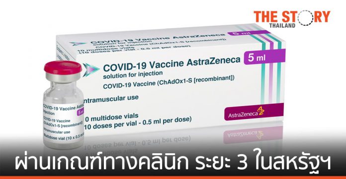 วัคซีนโควิด-19 ของแอสตร้าเซนเนก้า ผ่านเกณฑ์ทางคลินิก ระยะ 3 ในสหรัฐฯ