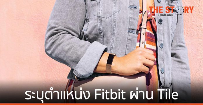 Tile เปิดการใช้งานระบุตำแหน่ง Fitbit Inspire 2