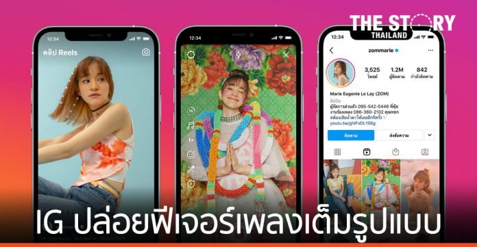 Facebook เปิดตัว Instagram Reels พร้อมปล่อยฟีเจอร์เพลงเต็มรูปแบบในไทย