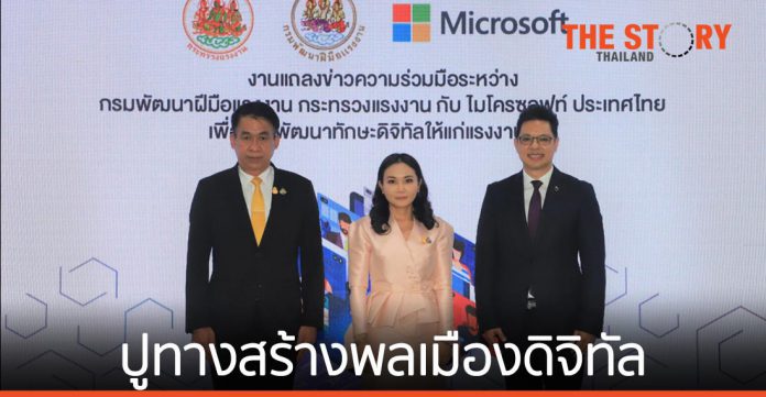 ก.แรงงาน จับมือ ไมโครซอฟท์ ตั้งเป้ายกระดับทักษะดิจิทัลแรงงานไทย 4 ล้านคน