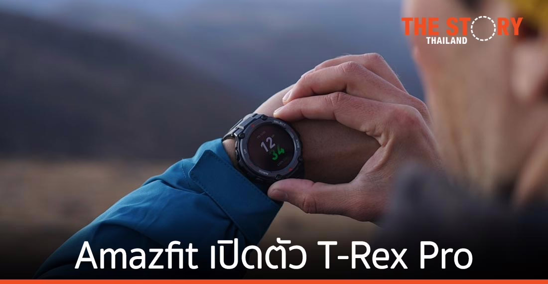 Amazfit T-Rex Pro สมาร์ทวอทช์แบตอึดนาน 18 วัน