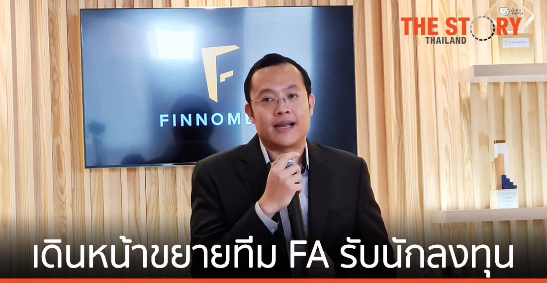 FINNOMENA เดินหน้าขยายทีมผู้แนะนำการลงทุน รองรับการเติบโตนักลงทุน