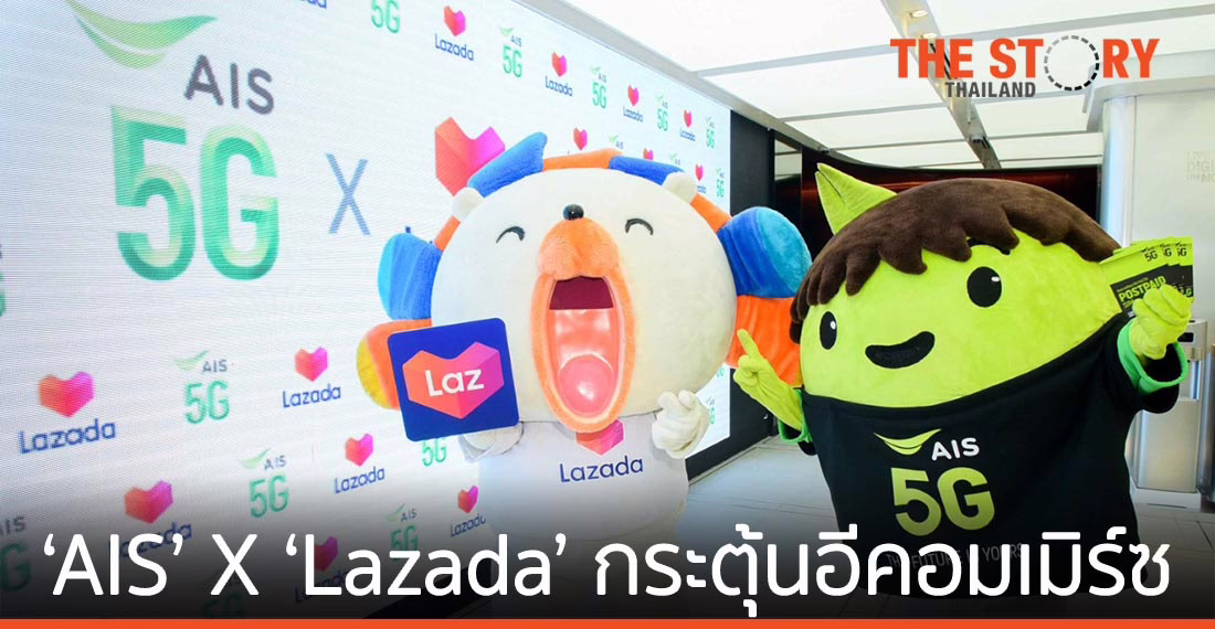 ‘เอไอเอส’ แท็กทีม ‘ลาซาด้า’ เปิดตัว Seller SIM กระตุ้นตลาดอีคอมเมิร์ซไทย