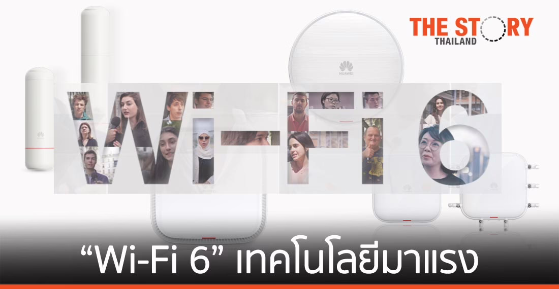 “Wi-Fi 6” อีกหนึ่งเทคโนโลยีมาแรง ตอบรับเทรนด์ดิจิทัลระดับโลก