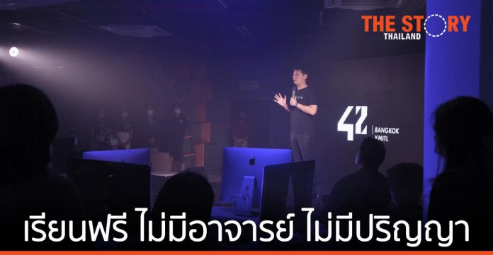 สจล. เปิดตัว “42 บางกอก” โปรแกรมเมอร์สคูล “เรียนฟรี ไม่มีอาจารย์ ไม่มีปริญญา”