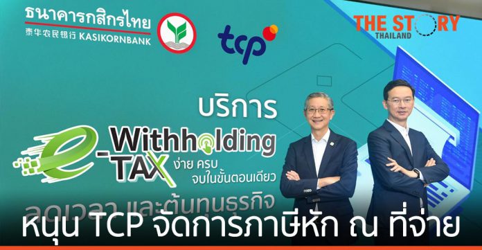 กสิกรไทยหนุนกลุ่ม TCP จัดการภาษีหัก ณ ที่จ่าย เพิ่มศักยภาพธุรกิจ