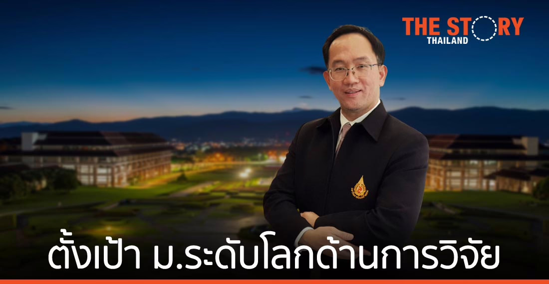 แม่ฟ้าหลวง ตั้งเป้าเป็นมหาวิทยาลัยระดับโลกทางด้านวิจัย