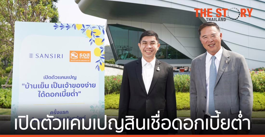 แสนสิริ จับมือ ธอส. เปิดตัวแคมเปญสินเชื่อดอกเบี้ยต่ำ สำหรับบ้านและคอนโดภายใต้ Sansiri Sustainability