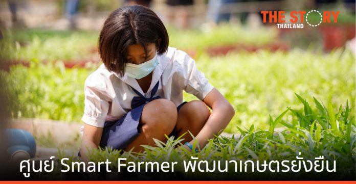 ซีพี ออลล์ หนุน CONNEXT ED ปั้นศูนย์การเรียนรู้ Smart Farmer พัฒนาเกษตรยั่งยืน