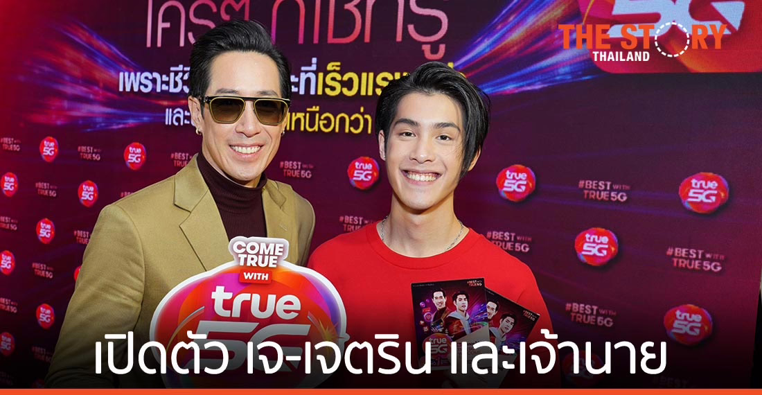 ทรู รุกกลยุทธ์ “มิวสิคมาร์เก็ตติ้ง” เปิดตัว 2 พรีเซนเตอร์ เจ-เจตริน และเจ้านาย