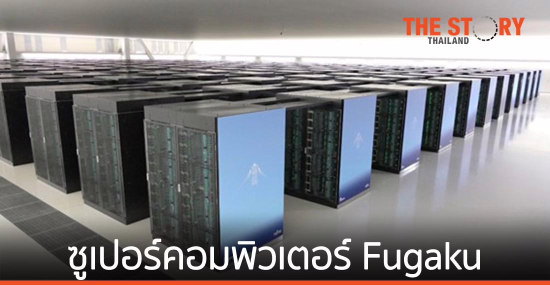 ฟูจิตสึจับมือริเก้น ร่วมพัฒนาซูเปอร์คอมพิวเตอร์ Fugaku
