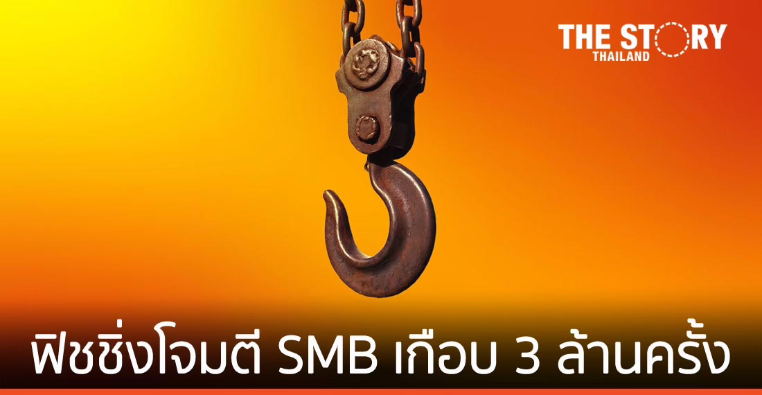 ฟิชชิ่งโจมตี SMB ในอาเซียนเกือบ 3 ล้านครั้ง หลอกด้วย ‘โควิด-19 ประชุมออนไลน์ และเซอร์วิสขององค์กร’