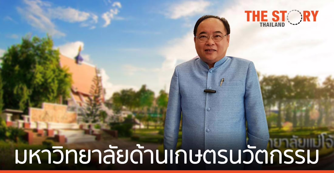 แม่โจ้ มหาวิทยาลัยด้านเกษตรนวัตกรรม