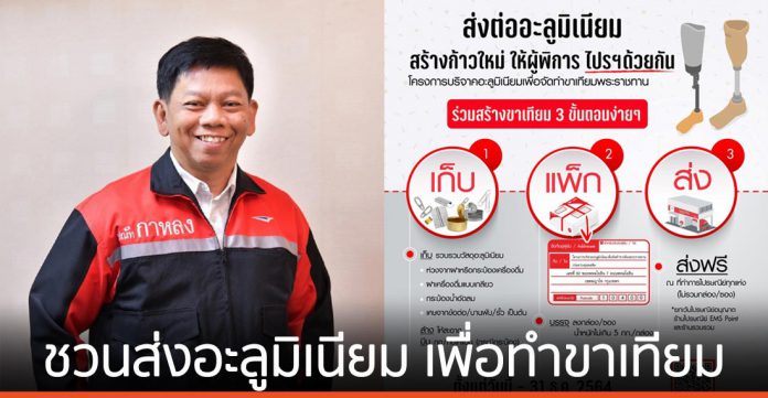 ไปรษณีย์ไทยชวนส่งต่อ “วัสดุอะลูมิเนียม” เพื่อทำขาเทียมพระราชทาน ฟรี!!