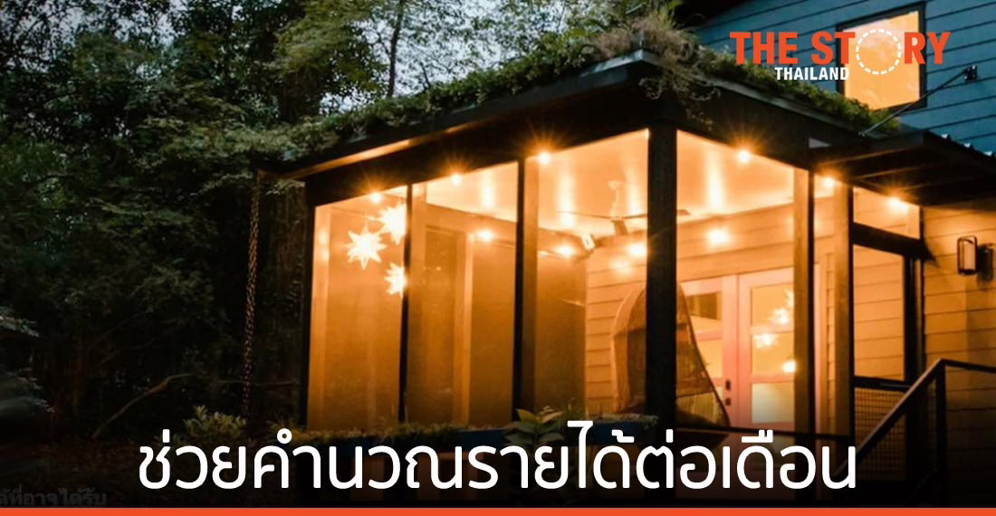 Airbnb เปิดตัวเครื่องมือใหม่หนุนเจ้าของที่พัก ประเมินรายได้เอง