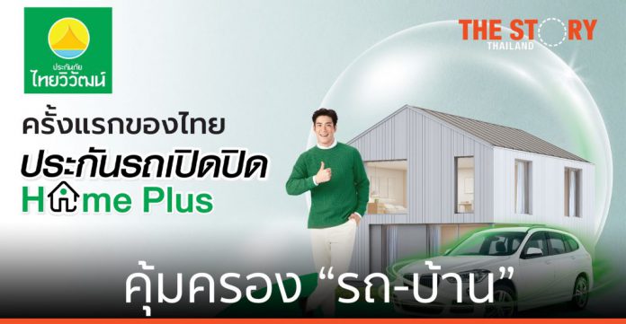 ไทยวิวัฒน์ เปิดตัว “ประกันรถเปิดปิด Home Plus” คุ้มครอง “รถ-บ้าน” รายแรกในไทย