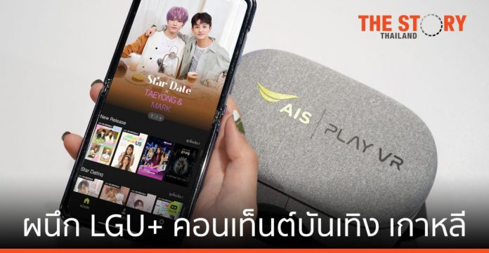AIS 5G ผนึก LGU+ ผู้นำคอนเท็นต์บันเทิงเกาหลี ส่ง VR ถึงมือคนไทย