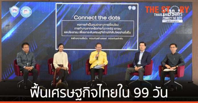 หอการค้า ชูนโยบาย “Connect the Dots” ฟื้นเศรษฐกิจไทยใน 99 วัน