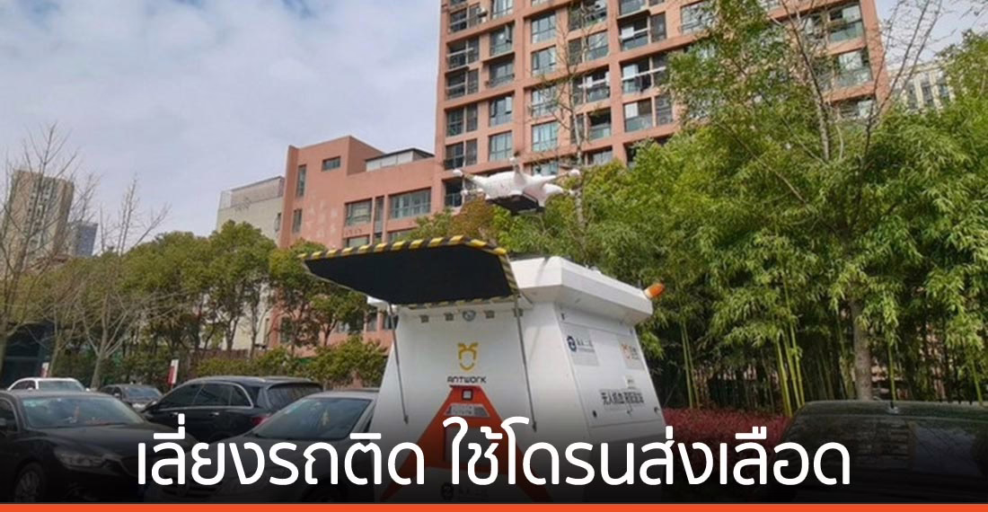 เลี่ยงรถติด หางโจวใช้โดรนส่งเลือด ถึงที่หมายใน 5 นาที