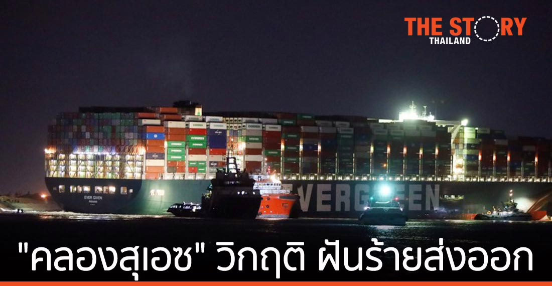 “คลองสุเอซ” วิกฤติ … ฝันร้ายส่งออก