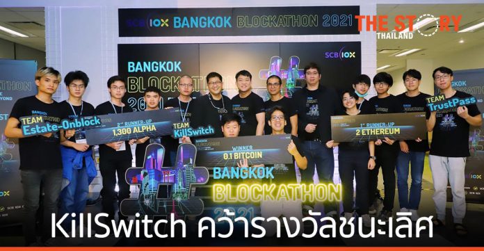 KillSwitch คว้ารางวัลชนะเลิศเวที “SCB 10X BANGKOK BLOCKATHON 2021: FINANCE AND BEYOND”