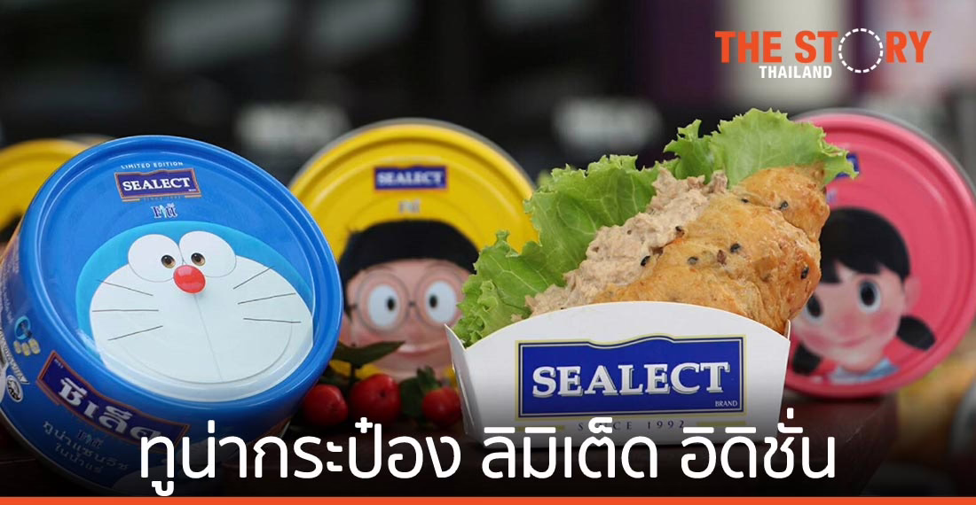 ซีเล็ค ปล่อยทูน่าปลากระป๋อง ลายลิมิเต็ด อิดิชั่น ร่วมฉลอง 50 ปี โดราเอมอน