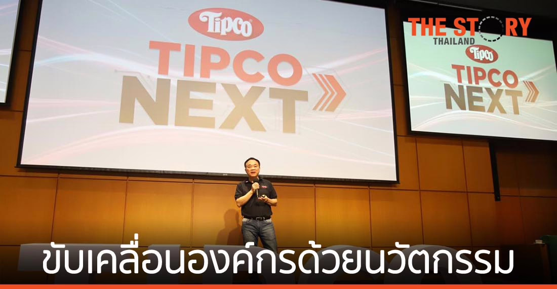 ทิปโก้ฟูดส์ พร้อมขับเคลื่อนองค์กรด้วยนวัตกรรม และ ดิจิทัล