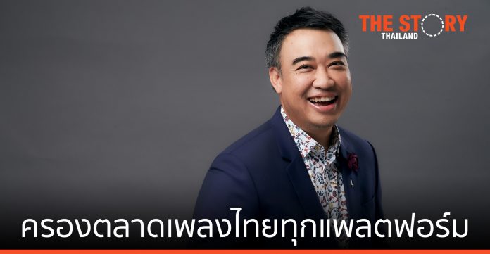 จีเอ็มเอ็ม มิวสิค ยืนหนึ่ง ครองตลาดเพลงไทยทุกแพลตฟอร์ม