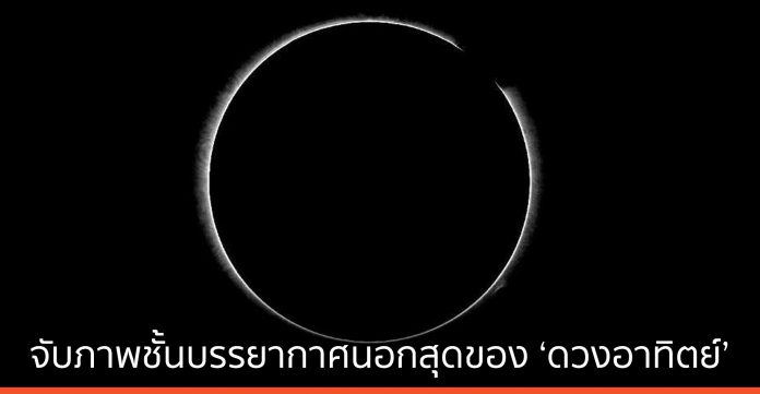 ‘กล้องโทรทรรศน์’ ฝีมือจีน จับภาพชั้นบรรยากาศนอกสุดของ ‘ดวงอาทิตย์’ สำเร็จ