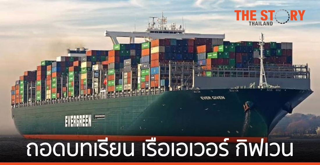 ถอดบทเรียน เรือเอเวอร์ กิฟเวน ความเสียหายต่อการค้าโลก