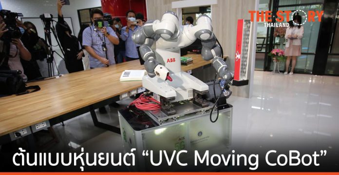 เอไอเอส จับมือ วิศวะมหิดล วิจัยพัฒนาต้นแบบ “UVC Moving CoBot” แขนกลเคลื่อนที่อัจฉริยะ