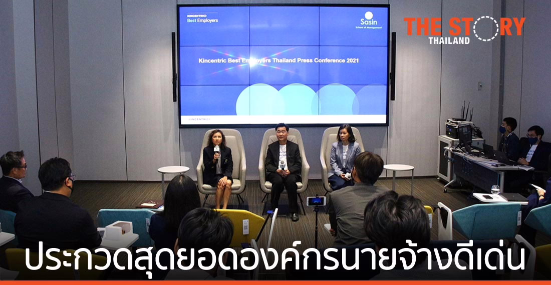 คินเซนทริค จับมือ ศศินทร์ จัดการประกวดสุดยอดองค์กรนายจ้างดีเด่น ปี 64